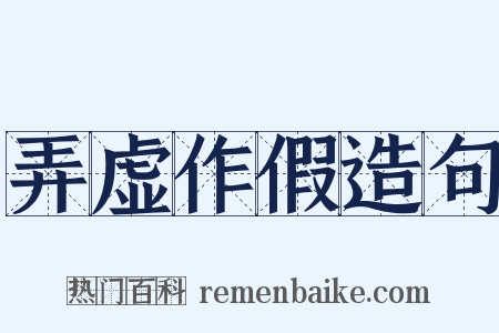 弄虚作假造句是什么意思的图片